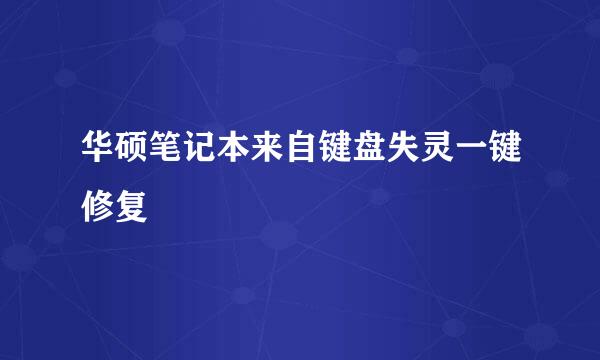 华硕笔记本来自键盘失灵一键修复