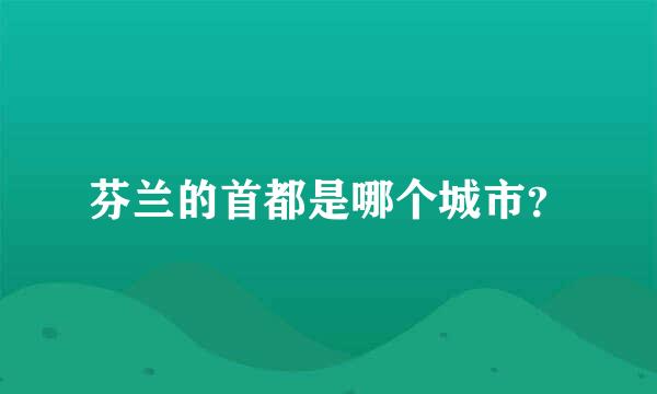 芬兰的首都是哪个城市？