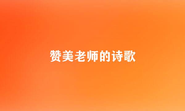 赞美老师的诗歌