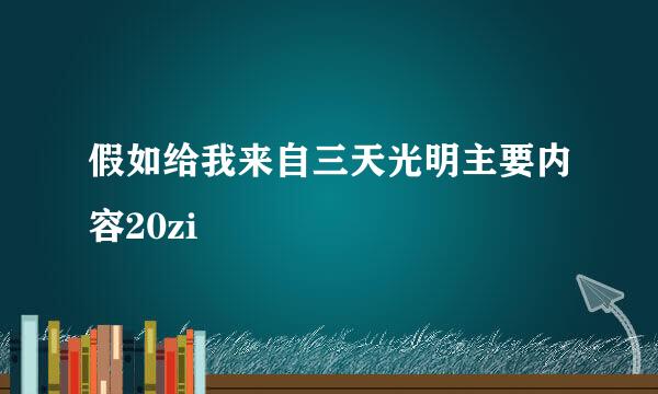 假如给我来自三天光明主要内容20zi