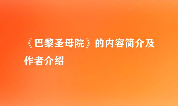 《巴黎圣母院》的内容简介及作者介绍