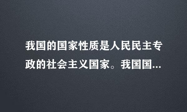 我国的国家性质是人民民主专政的社会主义国家。我国国家性质的首要标志是( )。