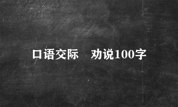 口语交际 劝说100字