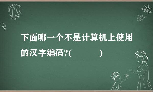 下面哪一个不是计算机上使用的汉字编码?(   )