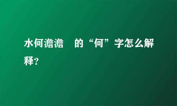 水何澹澹 的“何”字怎么解释？