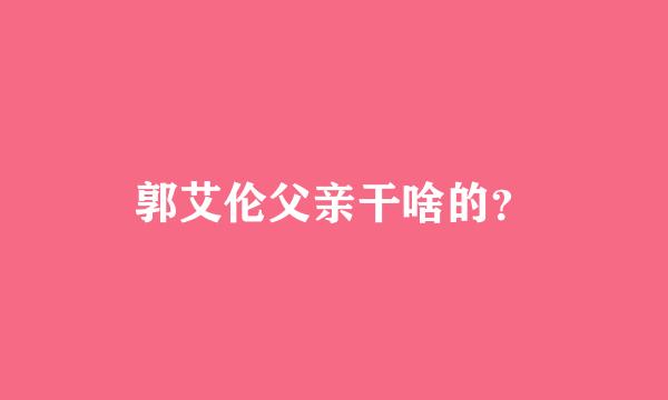 郭艾伦父亲干啥的？