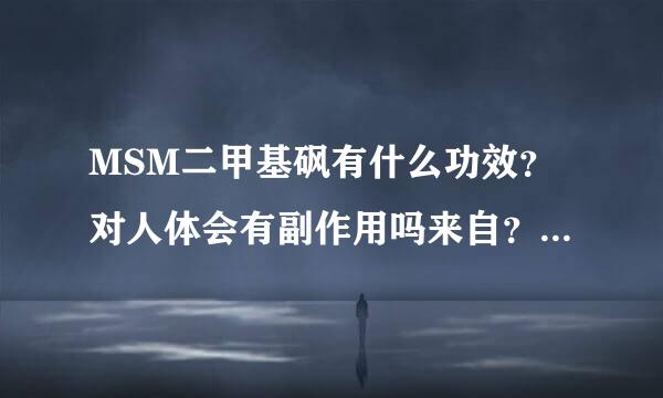 MSM二甲基砜有什么功效？对人体会有副作用吗来自？在淘宝买了200克40块钱