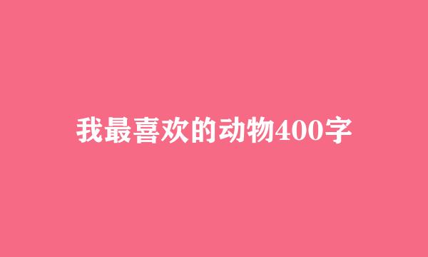 我最喜欢的动物400字