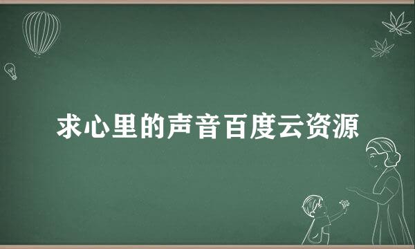 求心里的声音百度云资源