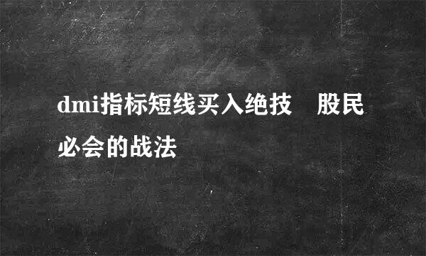 dmi指标短线买入绝技 股民必会的战法