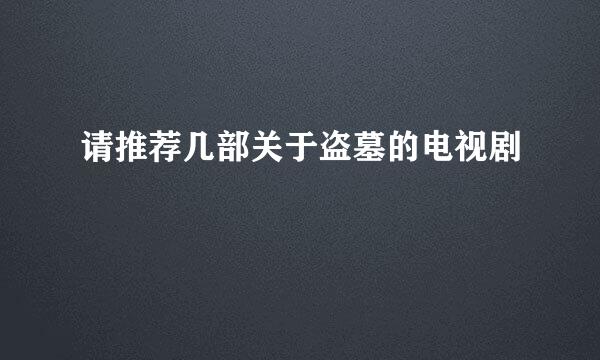 请推荐几部关于盗墓的电视剧