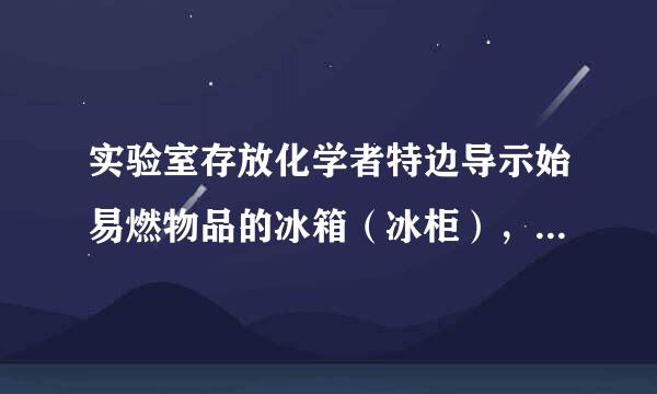 实验室存放化学者特边导示始易燃物品的冰箱（冰柜），一般使用年限为几年