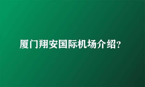 厦门翔安国际机场介绍？