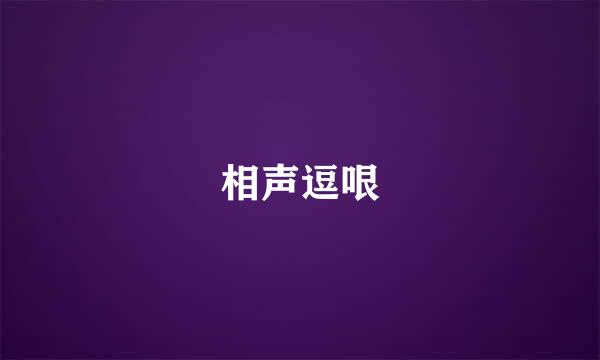 相声逗哏