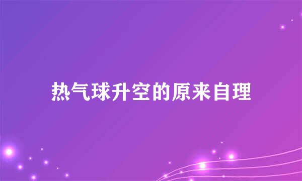 热气球升空的原来自理