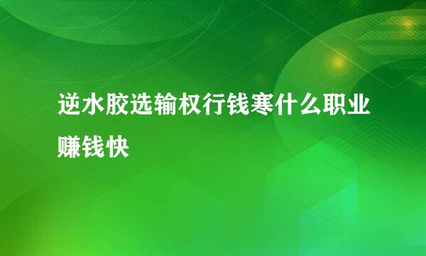 逆水胶选输权行钱寒什么职业赚钱快