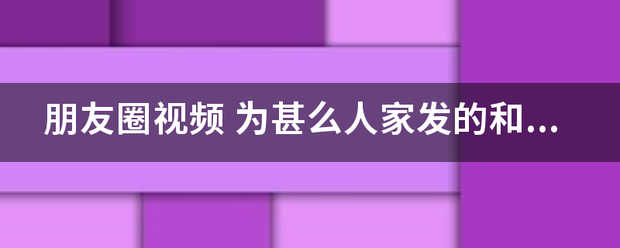 朋友圈视频