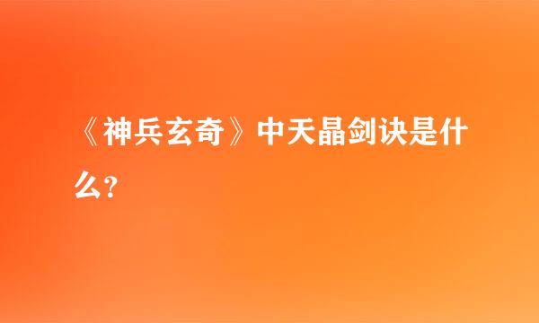 《神兵玄奇》中天晶剑诀是什么？