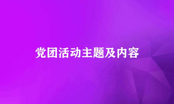 党团活动主题及内容