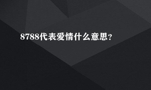 8788代表爱情什么意思？