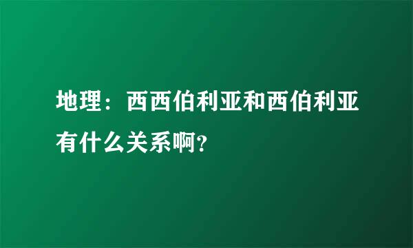 地理：西西伯利亚和西伯利亚有什么关系啊？