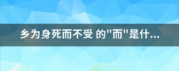 乡为身死而不受