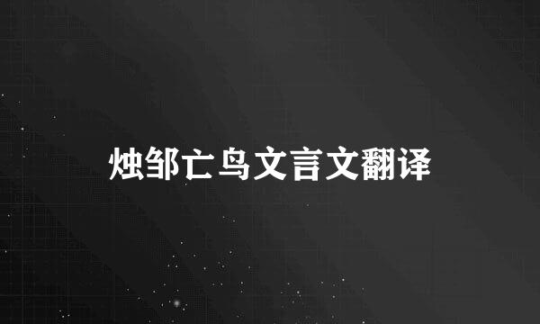 烛邹亡鸟文言文翻译