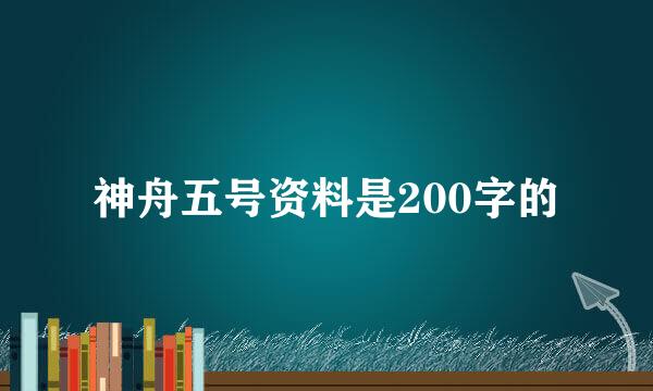 神舟五号资料是200字的