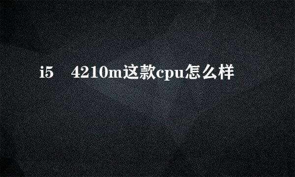 i5 4210m这款cpu怎么样