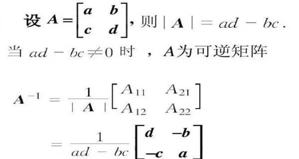 矩阵求逆公式是？