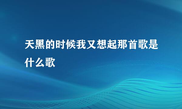 天黑的时候我又想起那首歌是什么歌