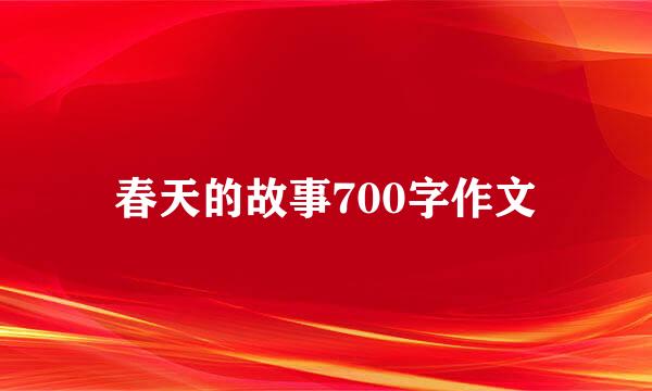 春天的故事700字作文