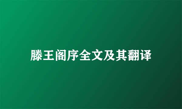 滕王阁序全文及其翻译