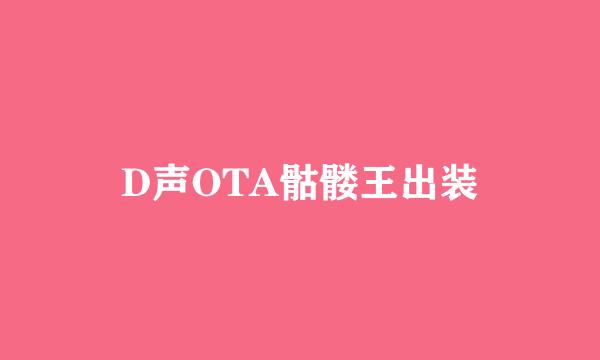 D声OTA骷髅王出装