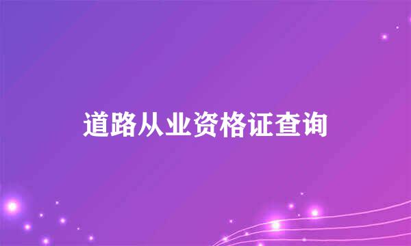 道路从业资格证查询