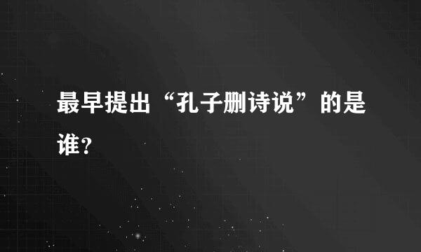 最早提出“孔子删诗说”的是谁？