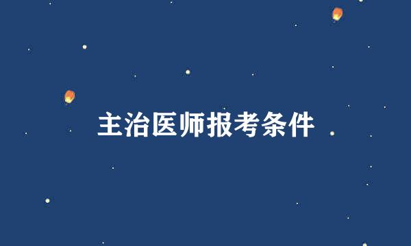 主治医师报考条件