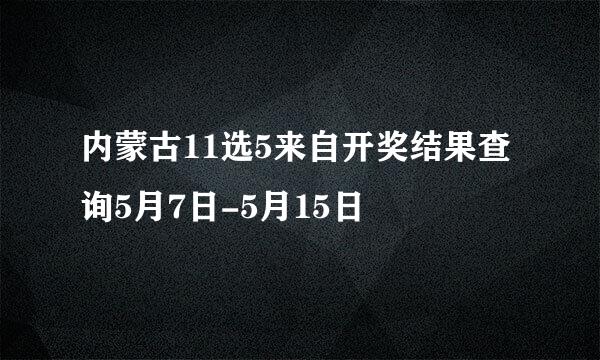 内蒙古11选5来自开奖结果查询5月7日-5月15日