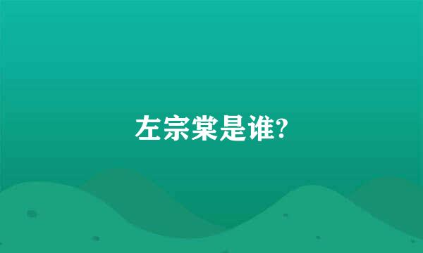 左宗棠是谁?