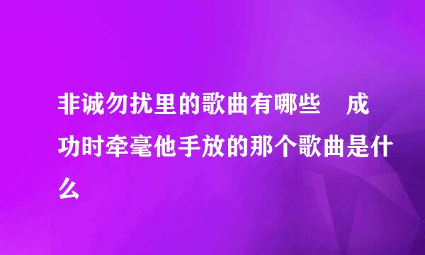 非诚勿扰里的歌曲有哪些 成功时牵毫他手放的那个歌曲是什么