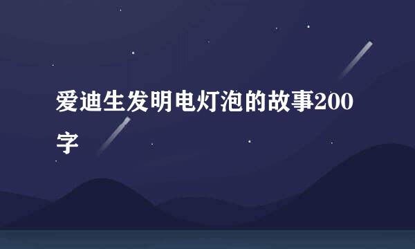 爱迪生发明电灯泡的故事200字