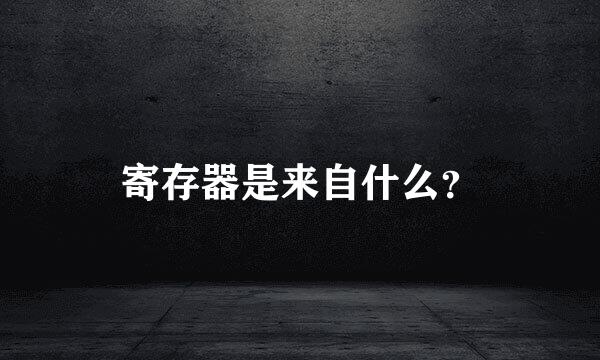 寄存器是来自什么？