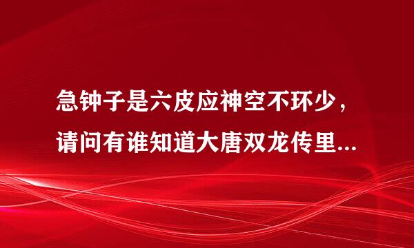 急钟子是六皮应神空不环少，请问有谁知道大唐双龙传里卫贞贞的?