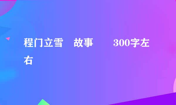 程门立雪 故事  300字左右