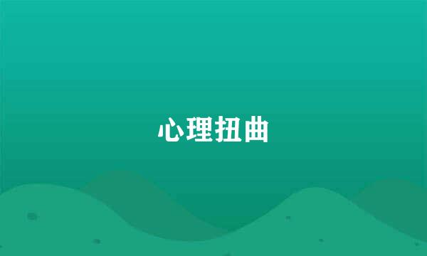 心理扭曲