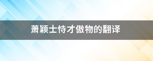 萧颖士恃才傲物的翻译