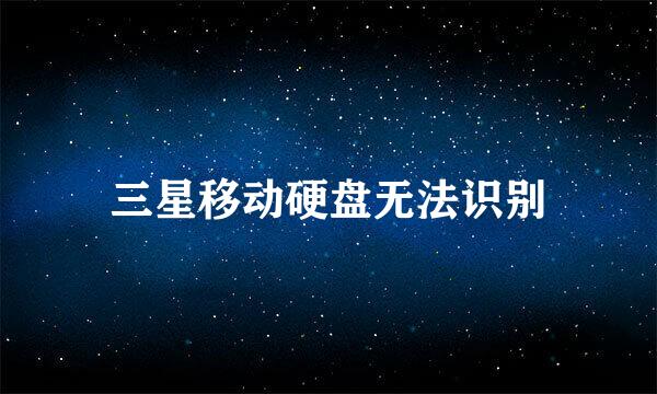 三星移动硬盘无法识别