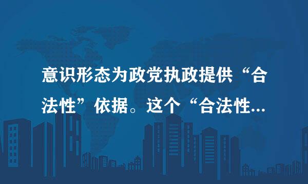 意识形态为政党执政提供“合法性”依据。这个“合法性”的标准有哪些?A:意识形态的主导性B:政府治理的绩效性C...