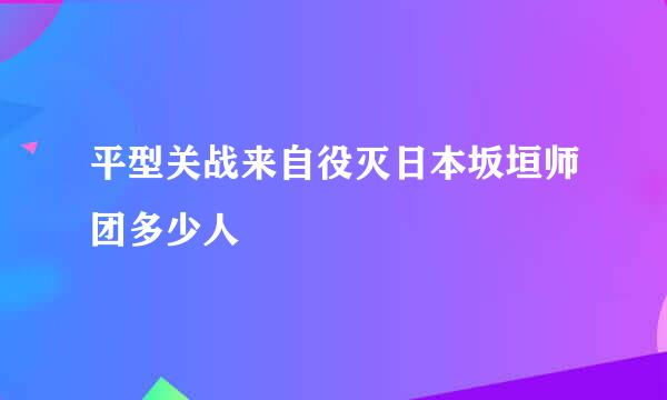 平型关战来自役灭日本坂垣师团多少人