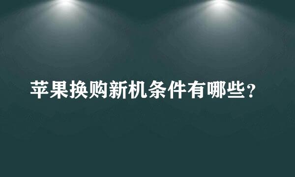 苹果换购新机条件有哪些？